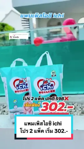ตอบกลับ @แม่2Dสายรีวิววว 💓 แพมเพิสไอชิ ichi โปร 2 แพ็ค เริ่ม 302.- #แพมเพิส #แพมเพิสเด็ก #แพมเพิสไอชิ #แพมเพิสไอชิเบบี้แพนท์ #ichi #uchoicepro #ครีเอเตอร์เลือกtiktokshopล็อกราคา #mondaymomday #ของดีแม่และเด็ก #ttsmallletsgold #มอลล์ดังคลิปปังรับทอง #รีวิวปังราคาล็อก #ราคาดีทุกวัน #vdochallenge #วิดีโอป้ายยา #tiktokวิดีโอป้ายยา #2dfamilyshop 