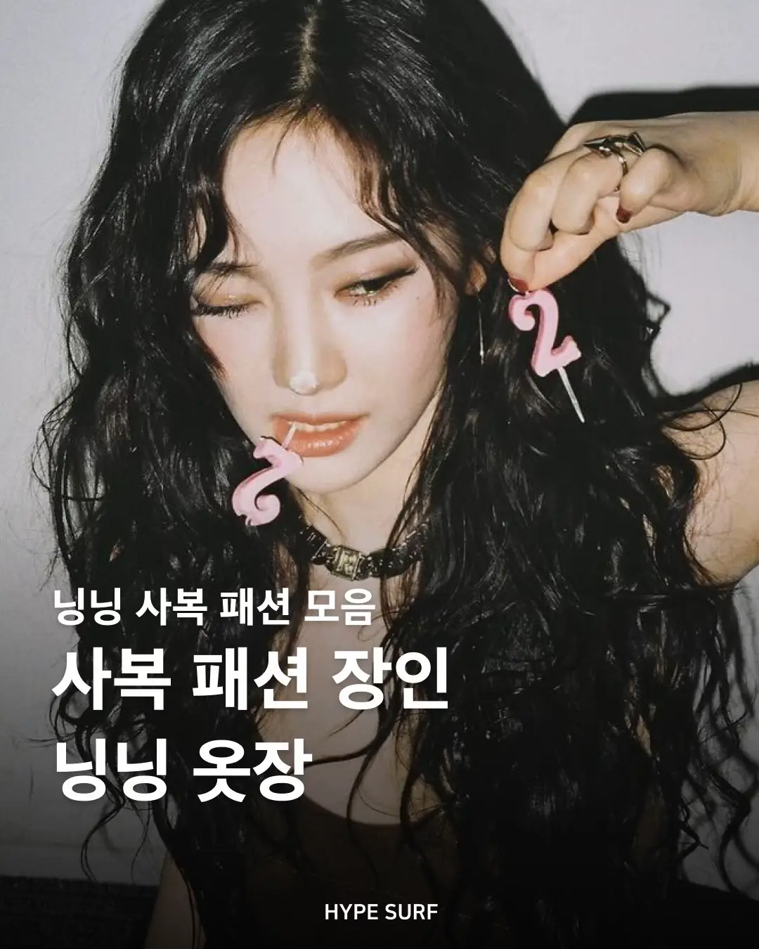 고급스러운 무드부터 Y2K 감성까지! 닝닝이 입으면 다 ‘완성템’ 🔎 닝닝 사복 패션 포인트 ☑️ Y2K 감성의 진수 크롭탑에 와이드 팬츠, 니트 가디건까지. 레트로 감성과 2000년대 무드를 자유자재로 넘나드는 능력자! ☑️ 데님 사랑 무조건 있는  빈티지한 데님 아이템들. 닝닝의 옷장에는 레더와 데님이 빠질 수 없다는 점!  ☑️ 악세사리로 마무리 스포티한 캡 모자나 큼지막한 체인 네크리스로 마무리해줌. 레이어드하고, 믹스매치하고, 📸 NINGNING PICK 아이템 ✔️ 크롭탑 & 카고 팬츠 세트 ✔️ 클래식한 청바지 ✔️ 볼드한 악세사리 #닝닝패션 #에스파스타일 #Y2K패션 #크롭탑코디 #레더자켓 #데일리룩 #닝닝옷장 #사복장인 #패셔니스타 #OOTD #트렌디룩 #악세사리스타일링