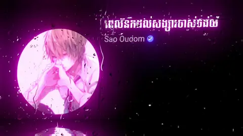 #ពេលនឹកដល់សង្សារចាស់ចង់យំ🥺😳 #som🤍mnak_muy_mk🥺 #fyp #fypシ #foryou #song #editស្រុកខ្មែរ🇰🇭 #ឆៃ_កែសម្រួល 