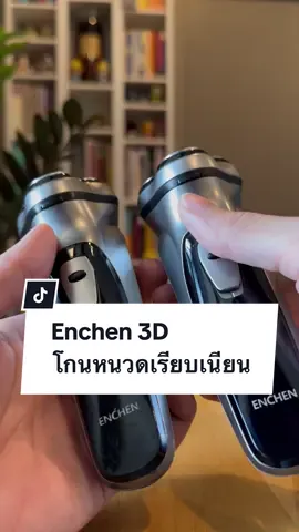 เครื่องโกนหนวดที่ใช้ดีจน 4 ปีพังแล้วยังซื้อซ้ำ #Enchen3D #เครื่องโกนหนวดไฟฟ้า