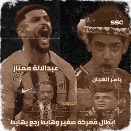 😂😂😂 مالك الحربي ( مالك الهجان ) عبدالالة العمري ( عبدالالة ممتاز ) ✍️ابطال معركة صغير وهابط رجع يهايط🐸👀🤦‍♀️🏃‍♀️🙈💣#مدرج_جدة_الشهير #نادي_الاتحاد_السعودي #فخر_جدة💛🖤 #مدرج_الذهب #مدرج_الاتحاد #جمهور_الذهب #محمد_نور #عميد_النوادي💛🖤 #منصور_البلوي #جدة_كدا_اتي_وبحر #يمشي_كدا_كدا🔥🐅🔥🐅🐅 #المونديالي #كبير_اسيا💛🖤 #العميد🔥💛 #جمهور_الاتحاد 