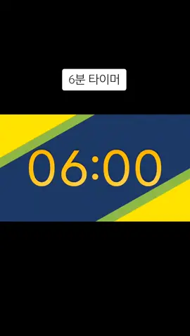 #6분타이머 #타이머 