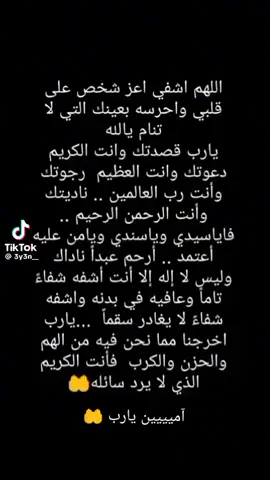 #اصدقائي ارجوكم ادعوا بالشفاء لشخص غالي علي بالشفاء داخل ع عمليه اليوم دعواتكم اللهم اشفه يا رب🤲💔