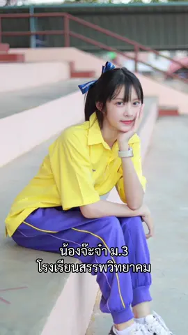 น้องจ๊ะจ๋า ม.3 โรงเรียนสรรพวิทยาคม @J #ครูเทเท่ #โรงเรียนสรรพวิทยาคม #ตาก #แม่สอด #น้องจ๊ะจ๋าสรรพวิทยาคม 