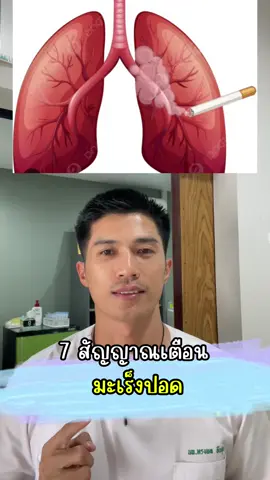 7 สัญญาณเตือน #มะเร็งปอด 