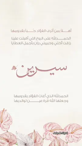 بشارة مولودة سيرين🌷 #تصاميم_دعوات_الكترونيه #دعوات_الكترونيه #fyppppppppppppppppppppppp #مالي_خلق_احط_هاشتاقات #بشارة_مواليد #بشارة_مولوده 
