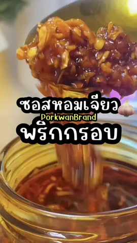 #กินกับtiktok #ป้ายยา #tiktok #ของดีบอกต่อ #thailand #อร่อยบอกต่อ #ซอสหอมเจียวพริกกรอบ #น้ํามันพริก 