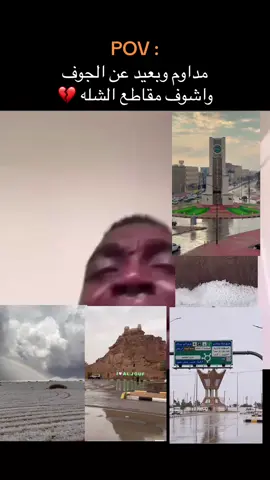 خلاااصص ابي الجوف 😖💔💔💔#السعوديه #اكسبلور #سكاكا_الجوف #امطار #ثلوج #الشتاء #سكاكا #CapCut 