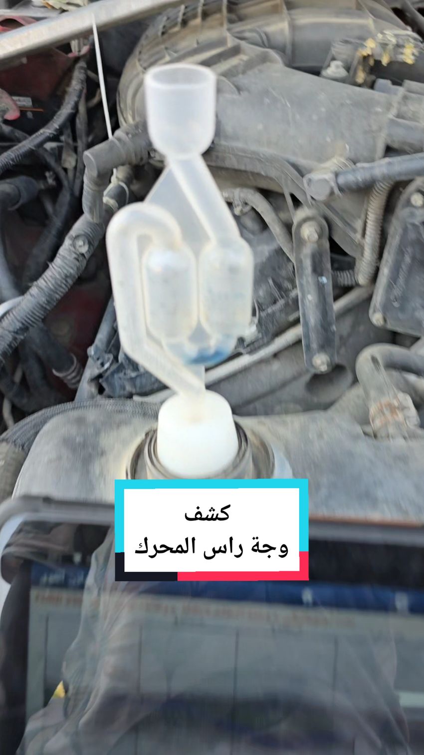 تأكد قبل ش اء السيارة من الكشف على رأس #المحرك #اجهزة_فحص_السيارات #ميكانيش #ورشة_اونلاين 