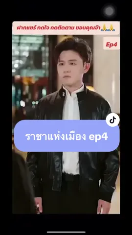 #ราชาแห่งเมือง #หนังจีน #ละครสั้น #fyp 