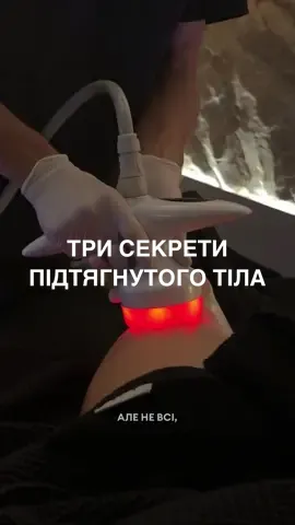 Три наважливіші секрети підтягнутого тіла👇🏼 1. Водний баланс, щоб розрахувати свою добову норму просто помнож свою вагу на 0.40 2. 80% збалансованого та корисного харчування, 20% всього що тобі хочеться 3. Масажі, ручні, апаратні, будь які) апаратний масаж Robolex дає результати вже після першої процедури, роблю в улюбленій @stefania.clinic 🫶🏼
