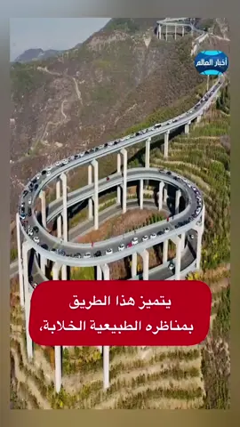يتميز هذا الطريق بمناظره الطبيعية الخلابة، حيث يمر عبر التضاريس الجبلية #xuhuong #reelsviral #techtoktips #fypシ #reelsvideo #fypviralシ #highlights #الصين #fyp 