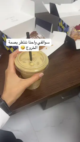 خلصنا شغل وننتظر البصمة سوالفي عبارة عن : 🤣🤣 #your_coffee #بن #سوالف #معلمات #بصمة #خروج #اختبارات #اختبارات_نهائيه #اكسبلورexplore #اكسبلورر #معلمة #مالي_خلق_احط_هاشتاقات 