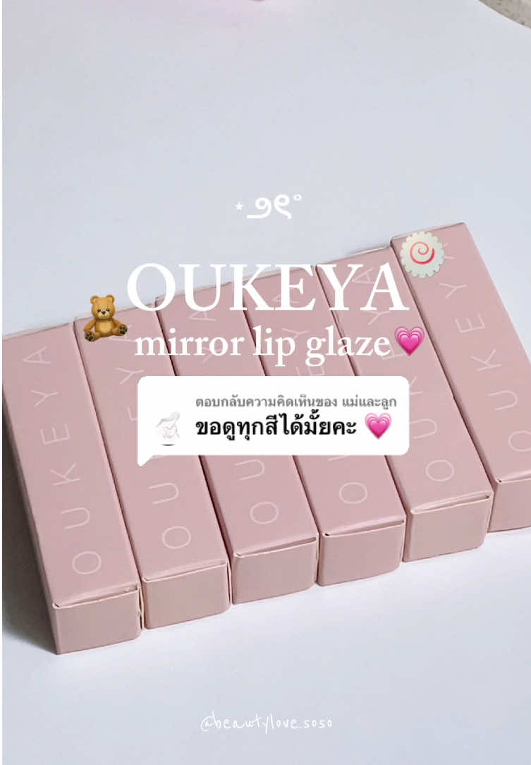 ตอบกลับ @แม่และลูก oukeya mirror lip glaze สวอชให้ดูทุกสีค่าา 💗💗 สีน่ารักมาก #รีวิวบิวตี้ #รีวิวลิปสติก #ลิปสติก #oukeya #บิวตี้ 