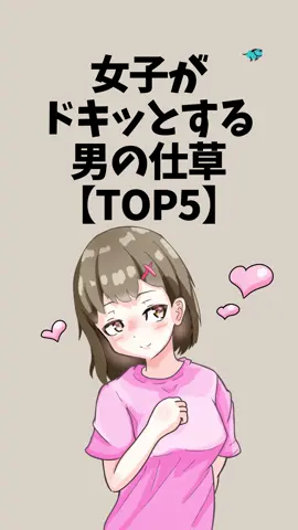 女子がドキッとする男の仕草【TOP5】#恋愛 #恋愛心理学 #恋愛あるある #片思い 