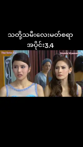 #ထိုင်းဇာတ်လမ်းတွဲ #အစအဆုံးတင်ပေးမယ်🥰 #fypシ 
