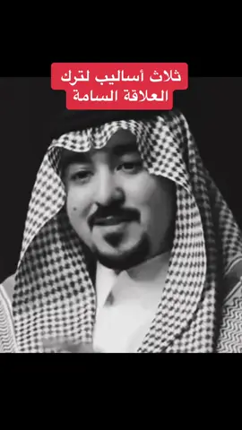 ثلاث أساليب لترك العلاقة السامة#حور_🇸🇦#محمد_الخالدي #العلاقات #العلاقات_السامة #تطوير_الذات #للعقول_الراقية #برودكاست #تحفيز #قوة_الشخصية #الثقة_بالنفس #نصيحة #حكمة_اليوم #fpyシ #foryoupage #fypシ゚viral #fypシ゚viral🖤tiktok 