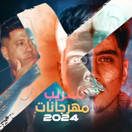 فيلو2024 كلها تستمع مهرجانات2024 #فيلو #الطيخا #تسريبات #مهرجانات_2024 