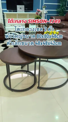 #โต๊ะกลางเซต2ตัว #โต๊ะกลางโครงเหล็ก พ่นสีดำ #หน้าโต๊ะเป็นไม้ #ตั้งซุ่นเส่งเฟอร์นิเจอร์อุบลราชธานี #สินค้าดีมีคุณภาพ #สินค้าดีบอกต่อ #เทรนด์วันนี้ 