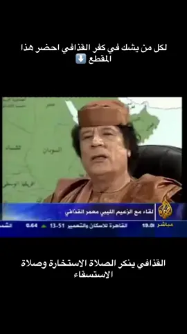 #ليبيا #اسلام #السعوديه #معمرالقذافي #برقة #مصر #تونس #الجزائر #فلسطين #سوريا #العراق #صدام_حسين #غزة #الشعب_الصيني_ماله_حل😂😂 #مصراتة #الالباني #ابن_باز #السلفية #المدخلية #مذهب #أهل_السنة_والجماعة #السنة_النبوية #العروبة #طرابلس_بنغازي_المرج_البيضاء_درنه_طبرق 