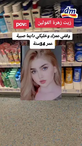 كريم تصغير العمر ل ١٨سنة#deutschland #Dortmund #Düsseldorf #Stuttgartشد##شد#الوجه#تبيض_الوجه #شد_الوجه_بدون_جراحة #trend#_البطن#treanding #dmBio #dm #dmprodukte #تبيض_الوجه 