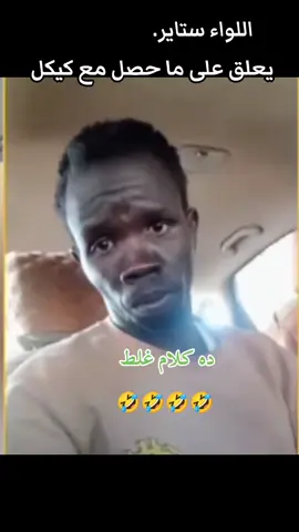 #السودان #اللواء_ستاير #اللواء_بطانيه 