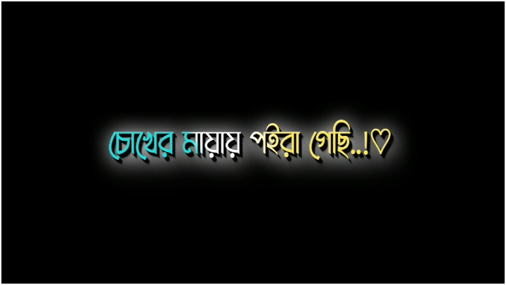 আমি তোমার চোখের মায়ার পরে গেছি#fyp #sumon_5s #viral #foryou #lyrics #video 