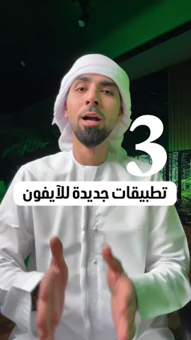 تطبيقات جديدة للايفون 2025