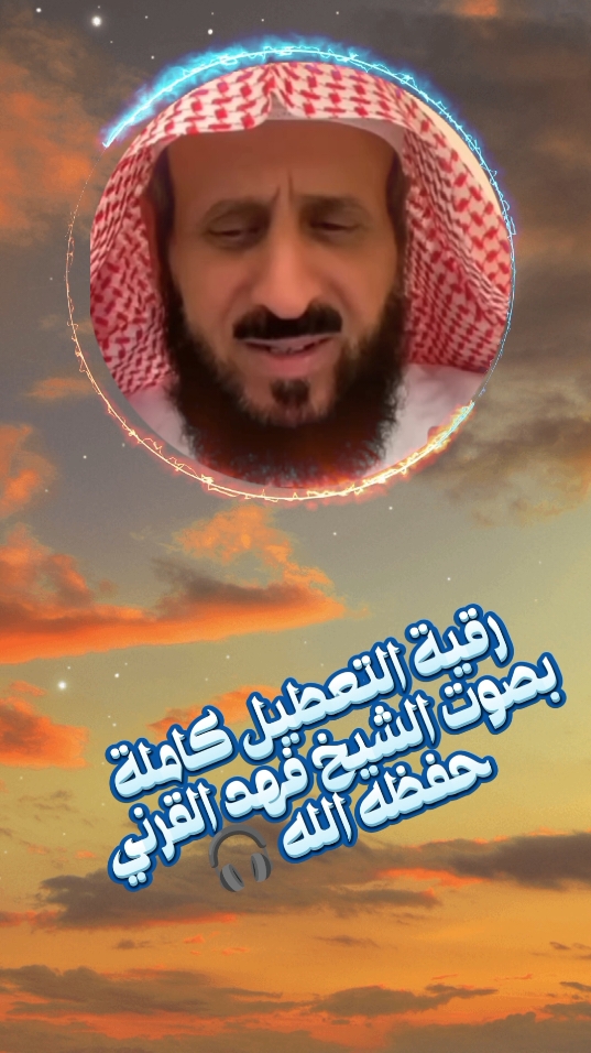 #CapCut رقية التعطيل بصوت الشيخ فهد القرني @🇦🇪الأسد الإماراتي🇦🇪 #فهد_القرني #رقية_التعطيل #explore #fouryou #vairal #tiktok?video❤️likeforyou #videoviral #fyp #f #viral_video #tiktokviral 