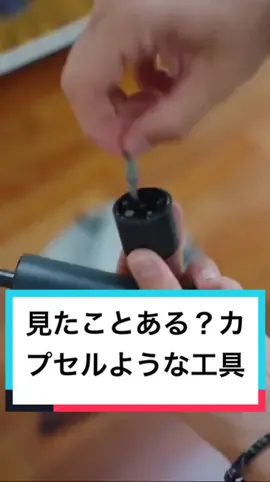 見たことありますか？カプセル様子みたいなミニ工具！また、キャップに収納された両端ビット付き構造です！Fanttik Capsule 電動ドライバー！ #工具 #お洒落 #ドライバー 