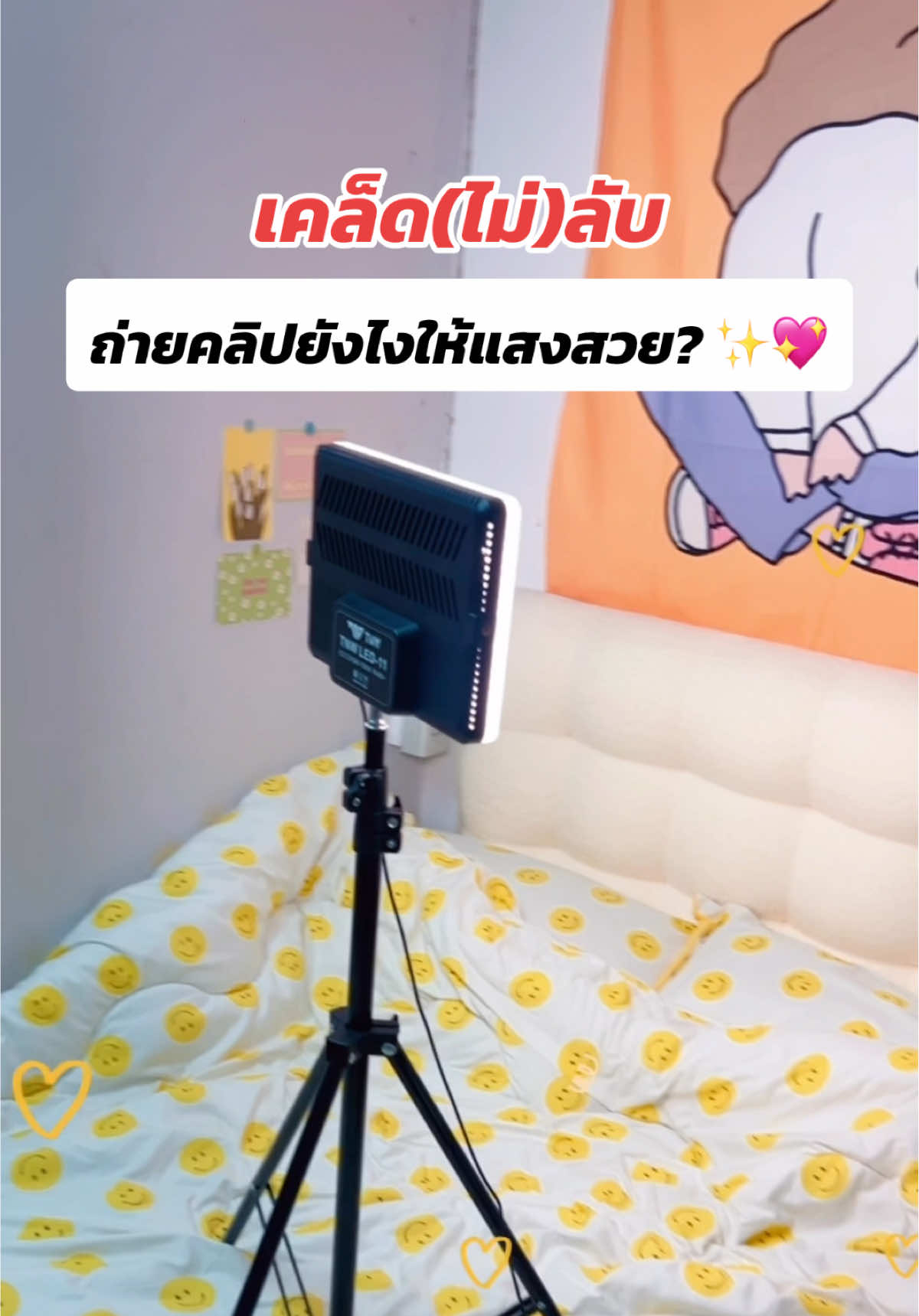 เคล็ดลับของมายเองค้า❤️❤️ #ไฟไลฟ์สด #ไฟไลฟ์ขายสินค้า #ไฟไลฟ์สดมินิ #ใช้ดีบอกต่อ #นายหน้าtiktokshop #ไฟถ่ายรูป #ไฟสปอร์ตไลท์ 