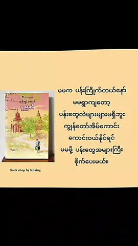 #CapCut #လက်ကျန်လရောင် #Bookshopbykhaing #foryoupage #books #fypシ #တွေးပြီးမှတင်ပါ #စာပေ #fyourpage 
