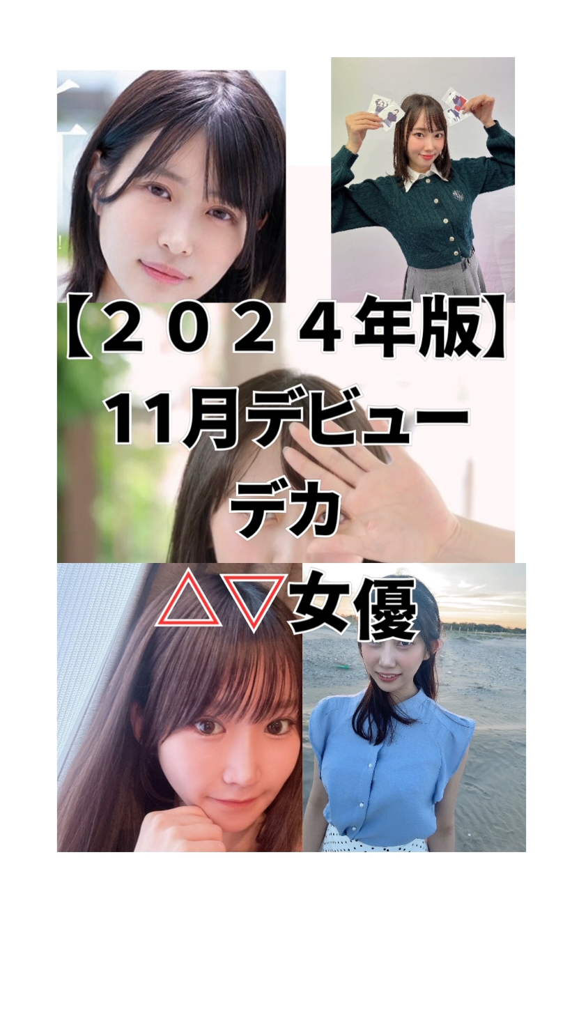 #女神優紹介 #女神優 #美人 #かわいい #新人  年末も年末！ 11月デビュー33名だそうです！ また反響良ければパート2作成します！ コメントお待ちしております👍