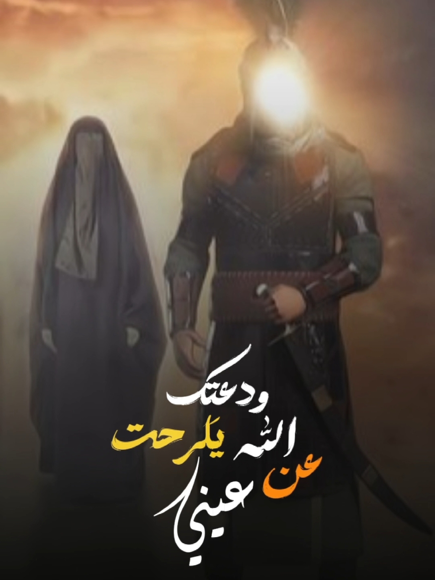 ودعتك الله يلرحت عن عيني#CapCut #CapCu #capcutvelocity #saihat_cat #الصمت_عنوان 