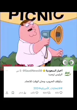 #الاتحاد#ترامب#الانتخابات_الامريكية_2024 