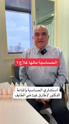 علاج الحساسية ؟  #الطايف #اكسبلور #طب #حساسية #الحساسية  #explore #pageforyou #tiktokviral #fypシ゚viral #fypシ  #الطايف_الان_اكسبلور  #clinic 