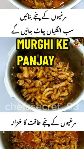Murghi Ke Panjay Recipe New 2024!  #viral #fyp #foryou  #foryoupage #fypシ #fypage  #pakistanicookingrecipes #pakistanirecipes #bestcookingrecipes  #easycookingideas #chickenkarahi #mutton 