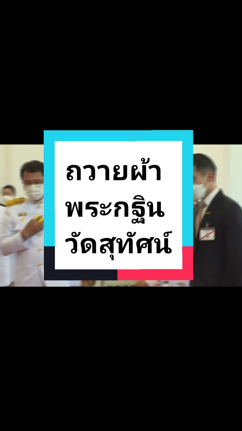 #ข่าวในพระราชสํานัก #6พย67 #พระองค์เจ้าอาทิตยาทรกิติคุณ #ผ้าพระกฐิน #กฐิน #กฐินพระราชทาน #วัดสุทัศน์  #ข่าววันนี้ 