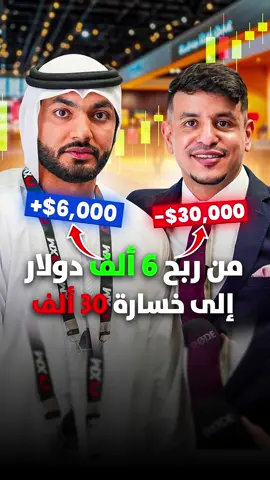 💸 مشوار التداول مليء بالدروس! ضيفنا يشارك تجربته بين ربح 6 آلاف دولار وخسارة 30 ألف في يوم واحد بسبب الطمع. نصيحته؟ خذ أرباحك بذكاء وابتعد عن الطمع، كل صفقة تفرق! 📈 #fyp #اكسبلور #تداول 