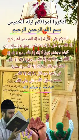 #CapCut #دعاء_للموتى #السلام_على_أهل_لا_إله_إلا_الله #الفاتحة_لارواحهم_الطاهرة #الفاتحة #اللهم_ارحمهم_برحمتك_الواسعة🤲🏻 #explore #viraltiktok #fypシ゚viraltiktok #fyp #foryou #fypシ゚viral🖤tiktok 