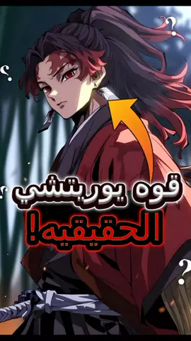 ما مدي قوه يوريتشي الحقيقيه؟! . . . . . . . . . . . . . . . . . . . . . . . . . . . . . . . . . . . . . . . . . .سبحان الله وبحمده سبحان الله العظيم . . . . . . . . . . . . . . . . . . . . . . . . لا حول ولا قوه إلا بالله . .. . . . . . . . . . .. . .. . . . . . #ديمون_سلاير #دويتو#اكسبلوررررر #اكسبلورر #اكسبلورر #اكسبلورexplore #اكسبلور #انمي #انمي_اوتاكو #انميشن #انميات #انمي_اوتاكو_تصميم #اوتاكو #اوتاكو_للابد #اوتاكو🇯🇵 #for #foryou #foryoupage #foru #fortnite #fy #fyp #fypage #fyppppppppppppppppppppppp #fypp #فولو #لاف #متابعه #هاشيرا #تانجيرو #تفسير #كايجو #كايجو8 #kaiju #kaijuno8 #kaijuu #معلومات #انمي #kaiju #الكايجوز #سلسله #دوما #كوكوشيبو #كوكوشيبو_ألاعظم #فن #الدم #فن_الدم #الشياطين #يوريتشي #تامايو #تامايو_عمتك #ااشعب_الصيني_ماله_حل😂😂 #الشعب_الصيني_ماله_حل😂😂 #الشعب #الشعب_الصيني_ماله_حل #الشعب_الصيني_ماله_حل😂✌️ #الشعب_الصيني_ماله_حل😂😂🙋🏻‍♂️ #ليه #سابها #فايرال #فولو #فولو_اكسبلور #فولو❤️ #فولو #فولومي #فولووو #foryoupageofficiall #foryourpage #foryoupage #foryou #for #fr #Friends #fy #fyp #fypシ゚viral #fypage #fyppppppppppppppppppppppp #اوي #ٱوي #مش #بتقاتل #عمرها #عمرنا #عمري #موزان #ايه #فائده #ثلاث #ثلاثه #هيئات #طفل #جيشا #الجيشا #ليه #anime #انمي #شورت #fyp #fypシ゚viral #fyp #fypage #ديمون_سلاير #فن #سانيمي #هاشيرا #المفروض #مش #ن #هجوم_العمالقة #سر #دوما #طائفه #أساليب #تنفس #الشمس #سيف #احمر #قاتل_الشياطين #ناكيمي #بتمتلك #اسوا #أسوأ #اسوأ #تاريخ #ماضي #ملك #الشياطين #ملك_الشياطين #حارب #ماذا #ماذا_لو #تانچيرو #تفصيل #تفصيله #موظان #ليه #حبس #الفيلق #كامل#استوديو #ستوديو #bluelock #بيبوظ #انزوكس #Enzox 