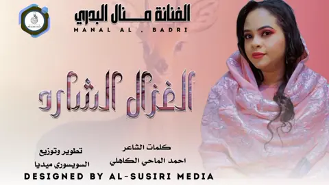 اغنية الغزال الشارد #تصميم_صورفتشواب #تصميم_فيديوهات #تصميم_فيديوهات #تصميم_فيديوهات 