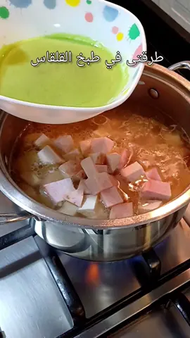 #القلقاس_بالسلق #قلقاس_باللحمة #القلقاس_بالخضرة 