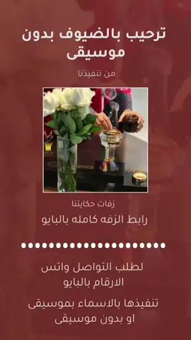 ترحيب بالضيوف - مرحبا باللي لفونا مرحبا بضيوفنا بدون موسيقى  #اغاني #ترحيب_بالضيوف  #اغنية_ترحيب #ترحيبيه  #زفات_حكايتنا 