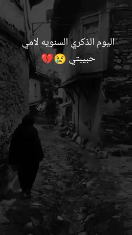 ذكرى وفاة امي...😢 موت الأم هو فاجعة حقيقية للأبناء، فقد دُفِن معها الحب والحنان والطيبة وكل شيء جميل،😢 •‏اللهم اغفر لأُمِّي عدد ما هزت ذكراها قلوبنا وعدد ما دمعت عيوننا شوقًا لها ،اللهم ارحم من فقدتها العين وفقدها المكان  • اللهم ارحم أُمِّي واغفرلها وآنس وحشتها ووسع قبرها..  • اللَّهُمَّ إنَّها في ذِمَّتِكَ وحَلَّت بجوارك، فَقِها فِتْنَةَ القَبْر ، وَعَذَابَ النَّارِ ، وَأَنْتَ أَهْلُ الوَفاءِ والحَمْدِ ، اللَّهُمَّ فاغفِرْ لهُا وَارْحَمْهُا ، إنكَ أَنْتَ الغَفُور الرَّحيمُ  وأكرمها بحسن الصحبة والعمل الصالح الذي ارتضيته منها في حياتها وسرها وعلنها  رحمك الله يا أمي 😢