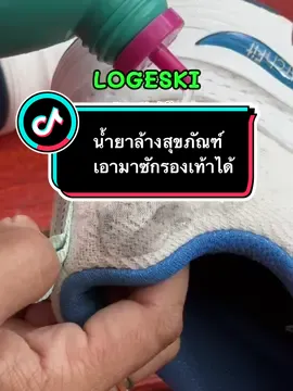 LOGESKI น้ำนาทำความสะอาดโถสุขภัณฑ์ ทำความสะอาดรองเท้าที่ขึ้นรา ได้ด้วย#logeski #น้ํายาล้างห้องน้ํา #logeskiclean #แม่บ้าน #รีวิวของใช้ในบ้าน #แม่หนึ่งกะลูกเนย #CapCut 