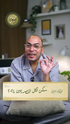 الحق لطرح الجديد بتاع الشقق اللي نزل في مبادرة سكن لكل المصريين وشروط الشراء وأسعار ومساحات الشقق #اقتصاد_منزلي #اقتصاد #شقق #عقارات #عقار #شقق_فاخرة #جنة #business #howto #LearnOnTikTok