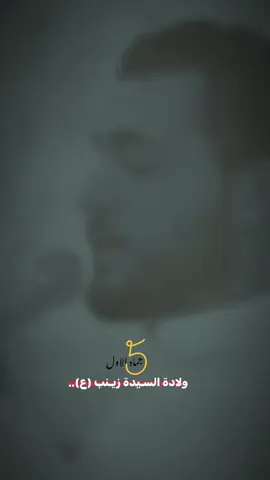 مـتباركين بـ ولادة أم عـون .. #محمد_باقر_الخاقاني 