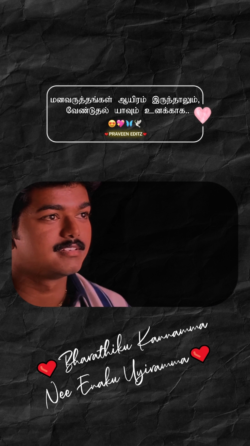 ஒரு நாள் விழிகள் பார்த்தது என் வாழ்நாள் வசந்தம் ஆனது என் இலையுதிர் காலம் போனது உன் நிழலும் இங்கே பூக்குது ❤️❤️❤️