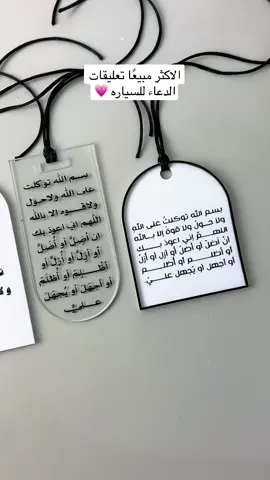 للطلب من الموقع 💗 #تعليقة_سياره #تعليقة_سيارة #هدايا_سيارة #هدايا_تعليقة_سيارة 